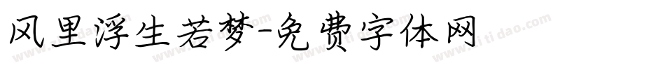 风里浮生若梦字体转换