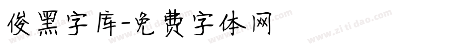 俊黑字库字体转换