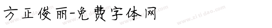 方正俊丽字体转换