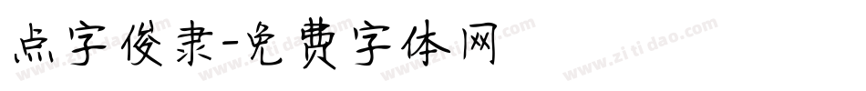 点字俊隶字体转换