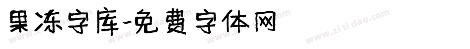 果冻字库字体转换