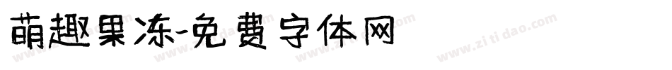 萌趣果冻字体转换