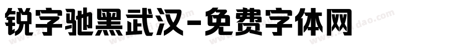 锐字驰黑武汉字体转换