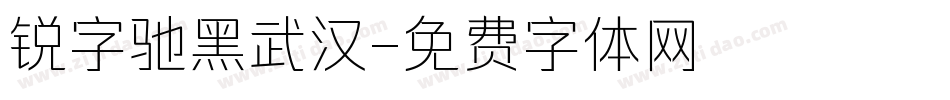 锐字驰黑武汉字体转换