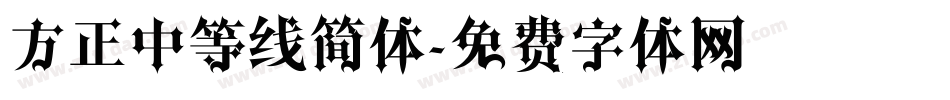 方正中等线简体字体转换