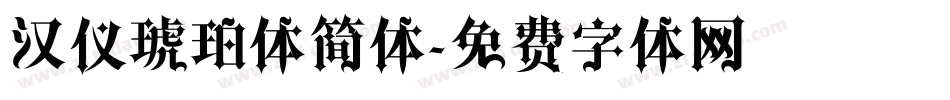 汉仪琥珀体简体字体转换