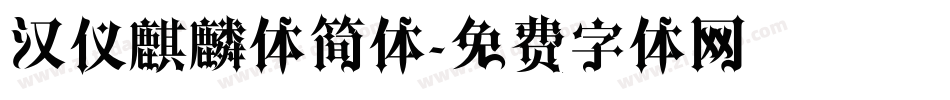 汉仪麒麟体简体字体转换