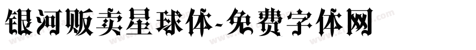 银河贩卖星球体字体转换