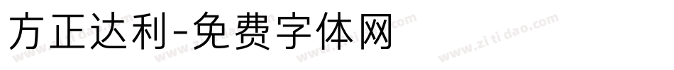 方正达利字体转换