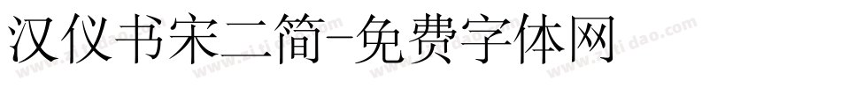 汉仪书宋二简字体转换