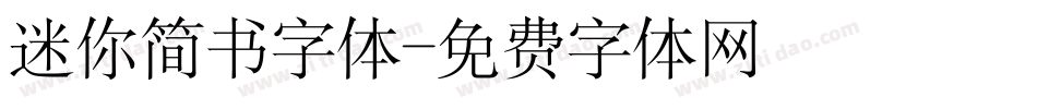 迷你简书字体字体转换