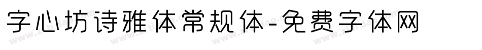 字心坊诗雅体常规体字体转换