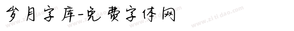 岁月字库字体转换