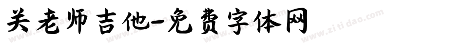 关老师吉他字体转换