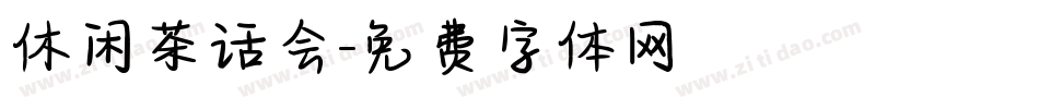 休闲茶话会字体转换