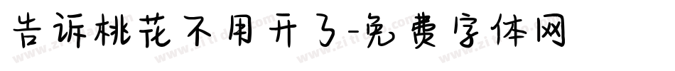 告诉桃花不用开了字体转换