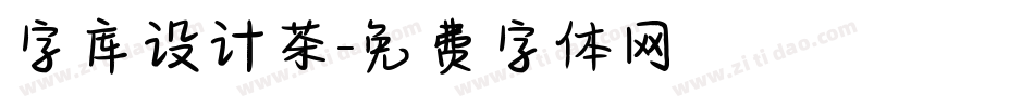 字库设计茶字体转换