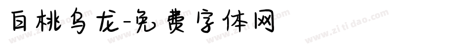 白桃乌龙字体转换