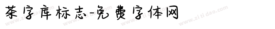 茶字库标志字体转换