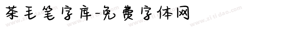 茶毛笔字库字体转换