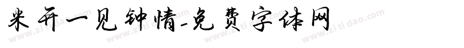 米开一见钟情字体转换