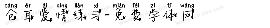 仓耳爱情练习字体转换