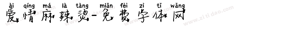 爱情麻辣烫字体转换