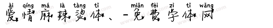 爱情麻辣烫体、字体转换