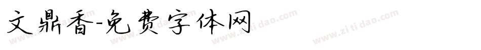 文鼎香字体转换