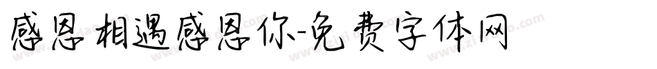 感恩相遇感恩你字体转换