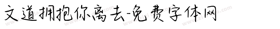 文道拥抱你离去字体转换