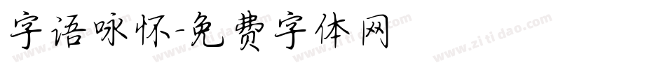 字语咏怀字体转换