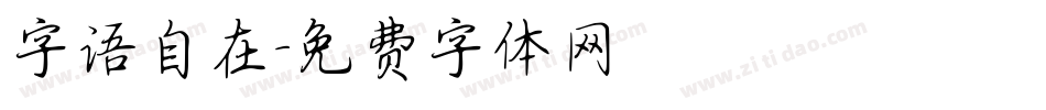 字语自在字体转换