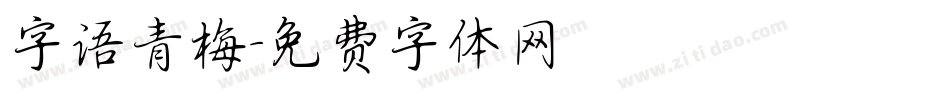 字语青梅字体转换