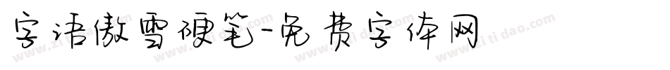 字语傲雪硬笔字体转换