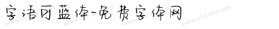 字语可蓝体字体转换