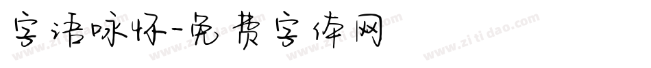 字语咏怀字体转换