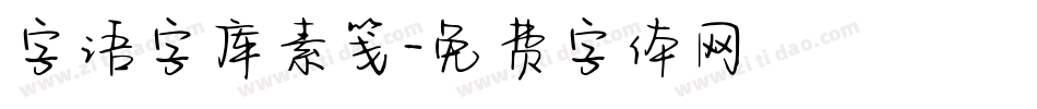 字语字库素笺字体转换