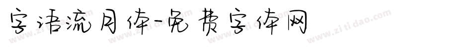 字语流月体字体转换