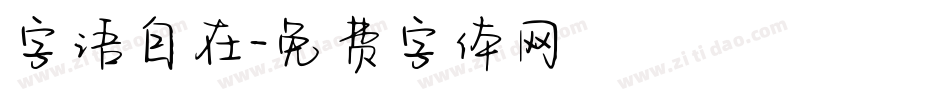 字语自在字体转换