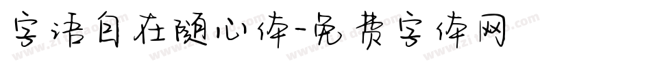 字语自在随心体字体转换