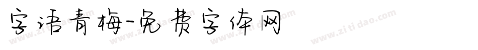 字语青梅字体转换