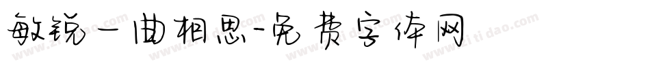 敏锐一曲相思字体转换