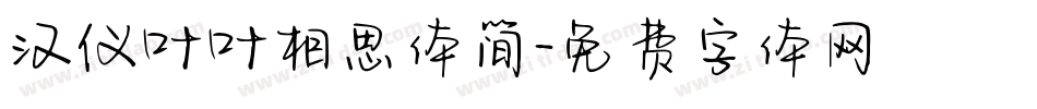 汉仪叶叶相思体简字体转换