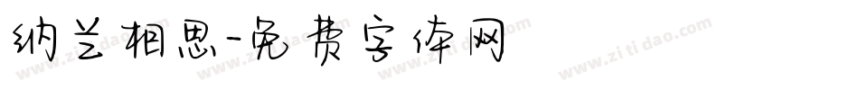 纳兰相思字体转换