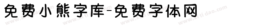 免费小熊字库字体转换