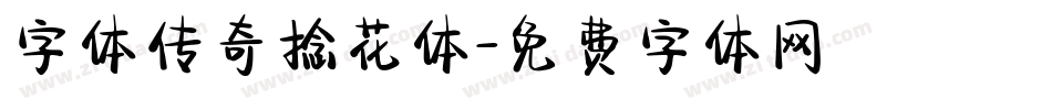 字体传奇捻花体字体转换