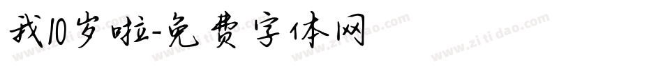 我10岁啦字体转换