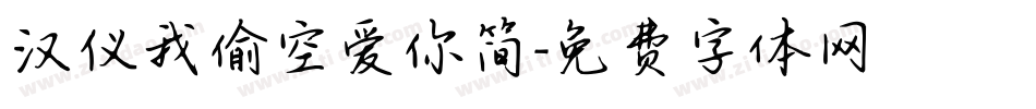 汉仪我偷空爱你简字体转换