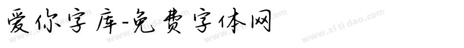 爱你字库字体转换